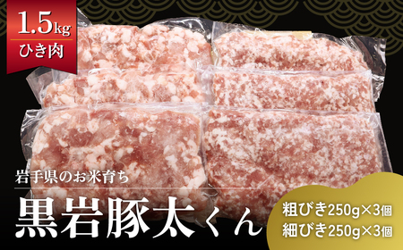  豚 ひき肉 セット 1.5kg (あらびき 250g×3、細挽き 250g×3)  黒岩豚太くん 希少豚 真空パック 小分け四元豚 希少豚 お米育ち豚 （くろいわ産地直売所）岩手県 北上市 C0619 豚 ひき肉