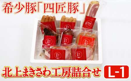 ハム ウィンナー 詰合せ 計 1,170g 全8パック　北上まきさわ工房　L-1  稀少豚使用　北上まきさわ工房　岩手県 北上市 E0202 肉 豚肉 牛肉 手作り 小分け 冷凍 おかず 主菜 お弁当 焼くだけ 簡単 真空パック ストック 便利 レトルト 仕送り プレゼント お歳暮 お中元 ギフト 贈答 作り置き ひき肉 ミンチ 調理済み 長期保存 岩手県産 岩手県 個包装 オリジナル ハム ベーコン ソーセージ フランク 粗びき