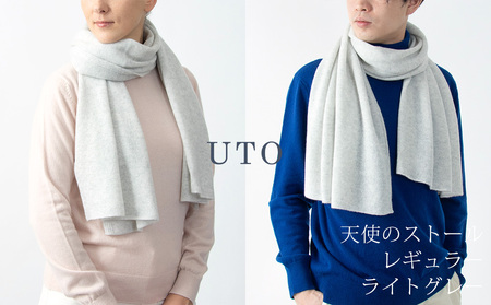 【UTOカシミヤ】天使のストール レギュラーサイズ（ライトグレー） 岩手県 北上市 L0102 （UTO）