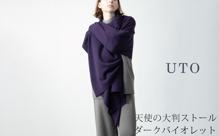【UTOカシミヤ】天使のストール 大判サイズ 【 ダークバイオレット 】オールシーズン おすすめ 岩手県 北上市 Q0240 （UTO）
