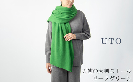 【UTOカシミヤ】天使のストール 大判サイズ 【 リーフグリーン 】オールシーズン おすすめ 岩手県 北上市 Q0240 （UTO）