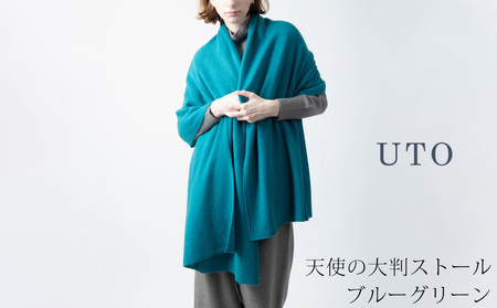 【UTOカシミヤ】天使のストール 大判サイズ 【 ブルーグリーン 】オールシーズン おすすめ 岩手県 北上市 Q0240 （UTO）