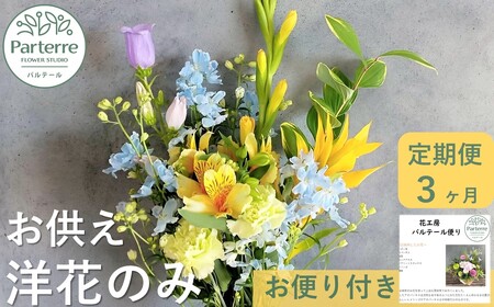【定期便 / 3ヶ月】お供えのお花　洋花のみ使用 1束 岩手県 北上市 G0085 ( パルテール )