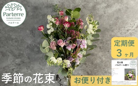 【定期便 / 3ヶ月】季節の花束 岩手県 北上市G0084 ( パルテール )