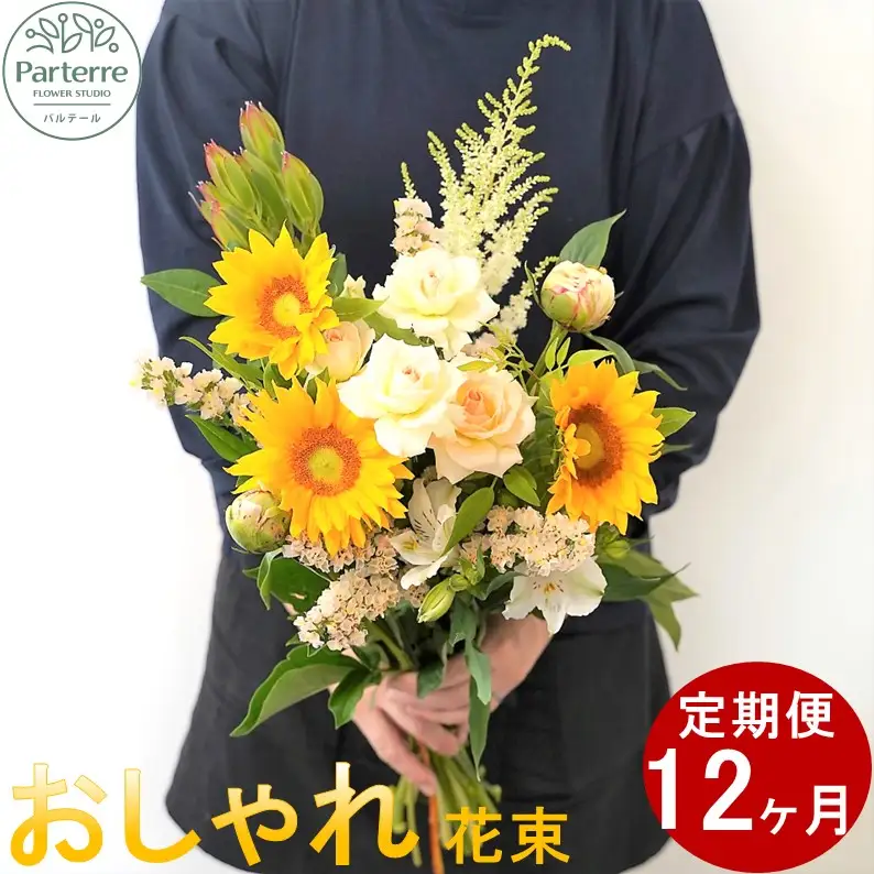 季節の花束 花束 | 【定期便/12ヶ月】 O0035
