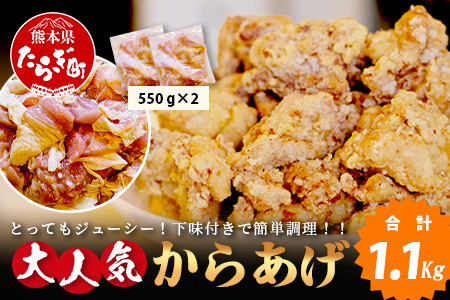 【数量限定】 村上精肉店 大人気の からあげ 1.1kg ( 550×2 )国内産 鶏 味付き ジューシー 手軽 冷凍 国産 唐揚げ カラアゲ お弁当 おかず 常備 ストック 021-0674
