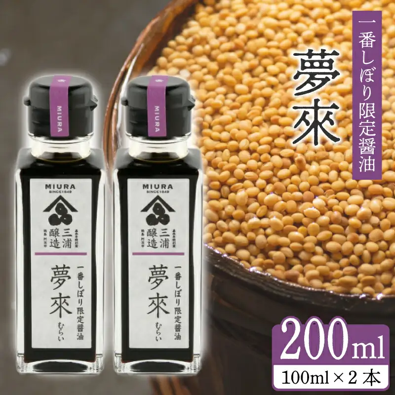 醤油 しょうゆ 一番しぼり醤油 「 夢來 」 100ml×2本 醤油 醤油 醤油 醤油 醤油