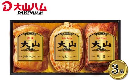 ＜大山ハム＞ハム・焼豚3品詰め合わせ（OR-7）【セット 美味しい パーティー おもてなし 人気 簡単 時短 小分け ももハム 熟成糸巻ロースハム 焼豚 あっさり スモーク 香ばしい ごちそう ギフト 贈り物 贈答用 自宅用 島根県】【15-EF-04】
