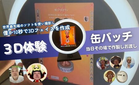 体験 東京 3D体験 缶バッチ 1個 体験後即日渡し 体験型 返礼品 子供 大人 写真 缶バッジ 雑貨 変わり種 チケット 券 体験チケット ギフト プレゼント 贈答 旅行 東京都 豊島区