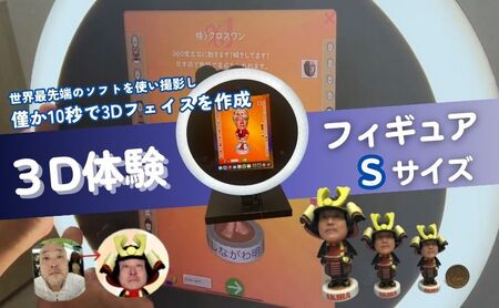 体験 東京 3D体験 フィギュア Sサイズ 体験後10日前後で発送 体験型 返礼品 子供 大人 人 写真 置物 インテリア 雑貨 日用品 変わり種 チケット 券 体験チケット ギフト プレゼント 贈答 旅行 東京都 豊島区