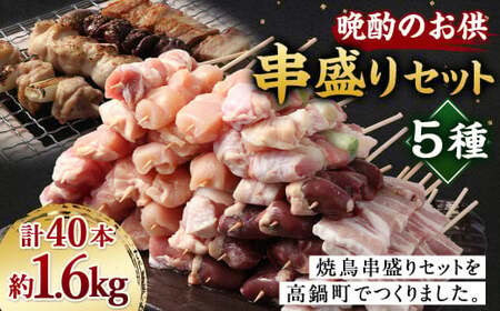 ＜晩酌のお供 職人串打ちの本格焼き鳥串盛りセット 約1.6kg＞2か月以内に順次出荷 計40本 焼鳥 焼き鳥 串盛り 若鶏 モモ ササミ レバー ネギマ 豚バラ