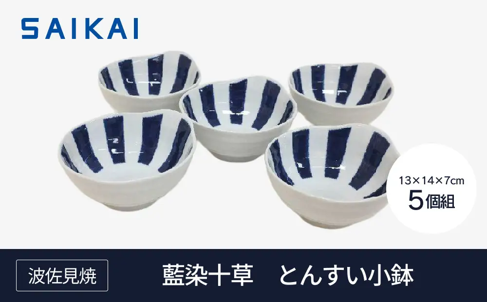 【AB402】【波佐見焼】φ約１３cmとんすい小鉢５個組藍染十草 【西海陶器】 ５　32547