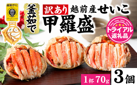 【訳あり】釜茹で　蟹好き集まれ！越前産せいこがに【甲羅盛70g前後 ３個セット】 [A-096016] 【トライアル返礼品】/ せいこがに