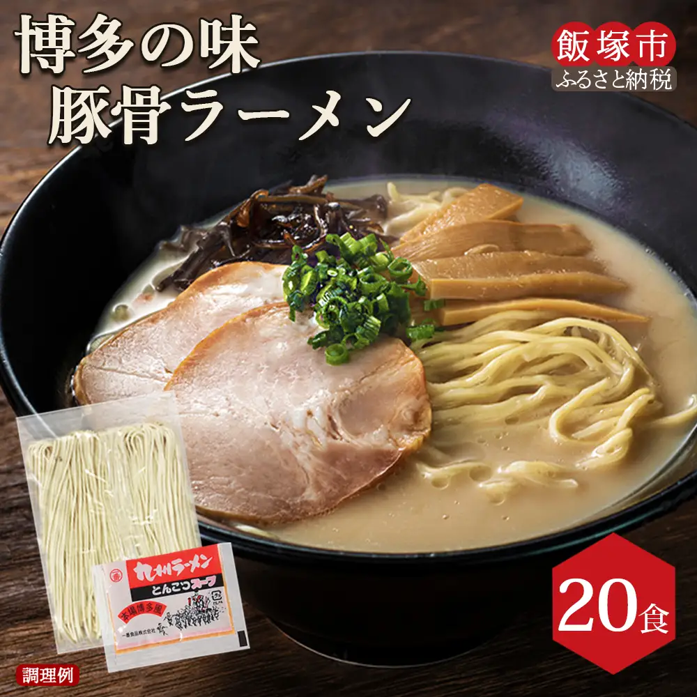 博多の味 豚骨ラーメン 20食【A-828】