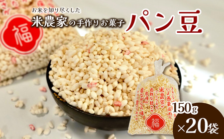 米作り農家の手作り菓子 「ぱん豆 150g×20袋セット」　ポン菓子 てんさい糖