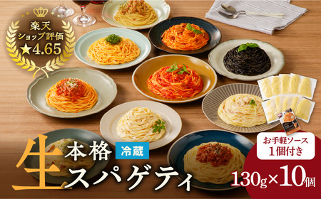 生スパゲティ 130g×10個 お手軽ソース1個付き K036-013