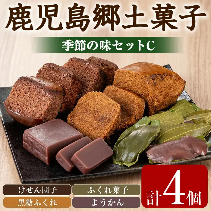 【0085426a】かごしまふるさとの味セットC(けせん団子・ふくれ菓子・黒糖ふくれ・ようかん) 菓子 和菓子 菓子 スイーツ おやつ【茶いっぺ】