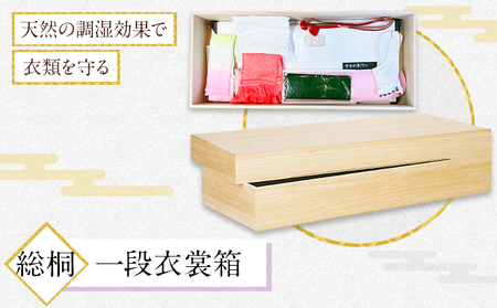 総桐一段衣裳箱 (有)徳島桐工芸 