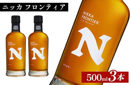 ニッカ　フロンティア　500ml×3本 