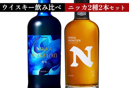 ウイスキー　飲み比べ　最新ニッカ2種2本 セット（セッション奏楽700ml×1本＆フロンティア500ml×1本） 
