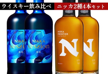 ウイスキー　飲み比べ　最新ニッカ2種4本 セット（セッション奏楽700ml×2本＆フロンティア500ml×2本）