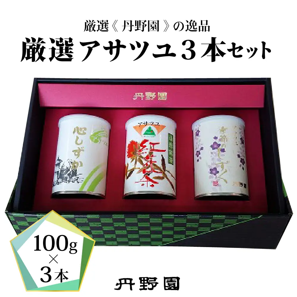 お茶 アサツユ 3本入セット 丹野園 日本茶 緑茶