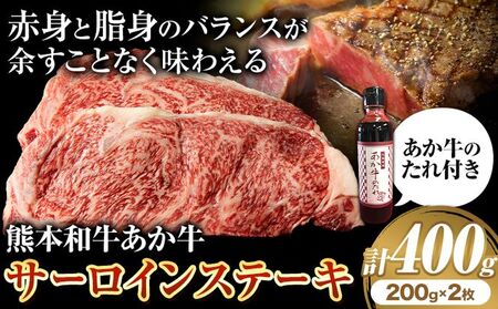 熊本和牛 あか牛 サーロインステーキ 400g
