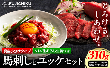 馬刺し 赤身馬刺し&ユッケ 計310g 熊本 | 馬刺し