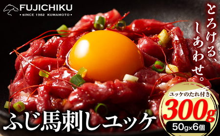 ふじ馬刺し ユッケ 300g 50g×6 | 馬刺し