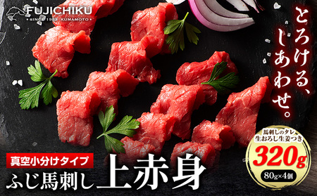 馬肉 ふじ刺し 上赤身 320g 道の駅竜北 熊本県 氷川町 肉 馬肉
