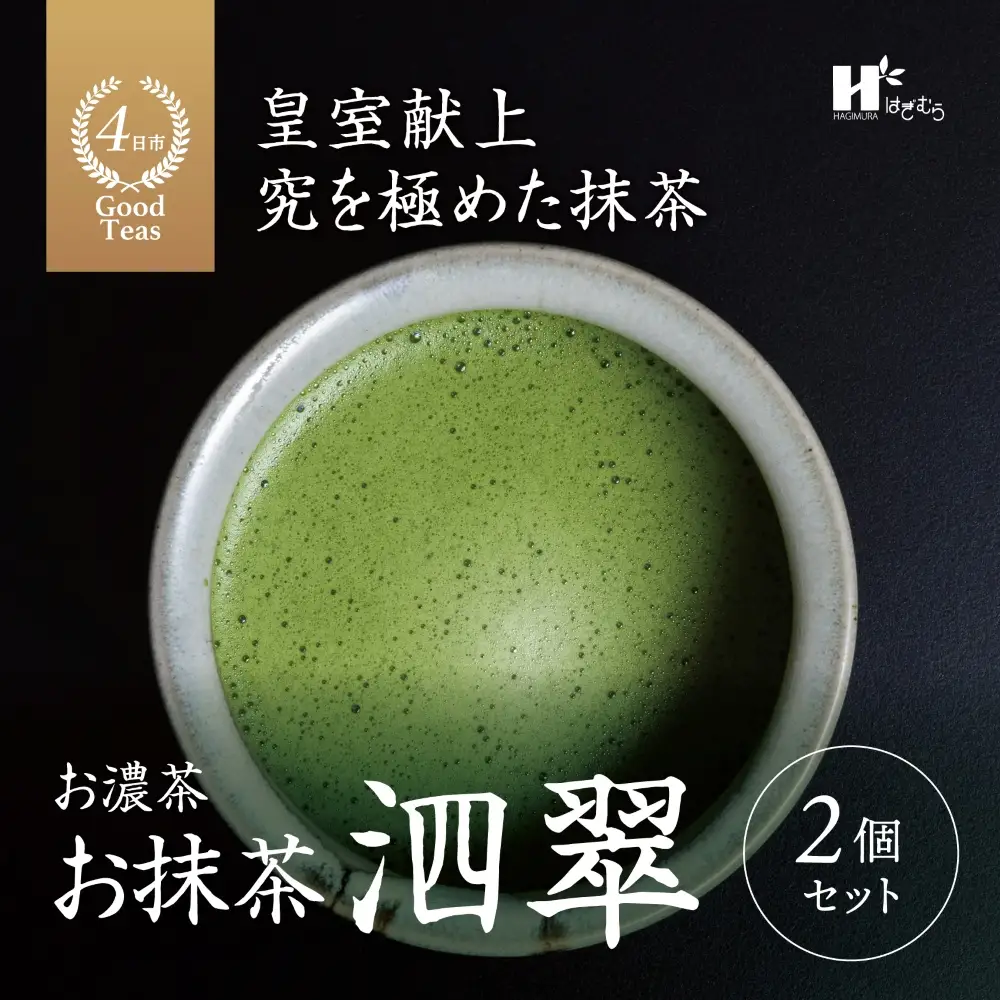 お抹茶　泗翠（30g×２缶セット）萩村製茶【 抹茶 お抹茶 お茶 茶 伊勢茶 茶道 飲料 自分用 家族用 イベント用 ギフト プレゼント 贈答 贈答用 三重県 三重 四日市市 四日市 四日市市ふるさと納税 四日市ふるさと納税】