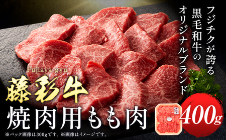 肉 藤彩牛 焼肉用 もも肉 400g 道の駅竜北