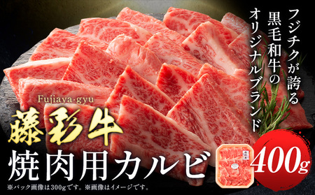 肉 藤彩牛 焼肉用 バラ カルビ 400g 道の駅竜北