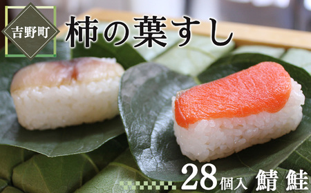 柿の葉すし28ケ入（さば・さけ各14ケ）《柿の葉すし　醍予》