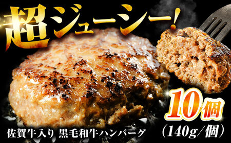佐賀牛入り佐賀牛入り 黒毛和牛ハンバーグ 1.4kg (140g×10個) がばいばーぐ 吉野ヶ里町/石丸食肉産業[FBX038]