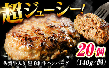 佐賀牛入り 黒毛和牛ハンバーグ 140g×20個 はんばーぐ[FBX039]