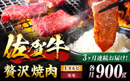 【3回定期便】 佐賀牛 焼肉満喫セット モモ 上カルビ 総計2.7kg 吉野ヶ里町/NICK’S MEAT[FCY035]