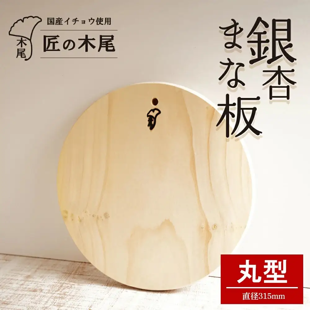 匠の技「銀杏まな板小松型（丸型）」