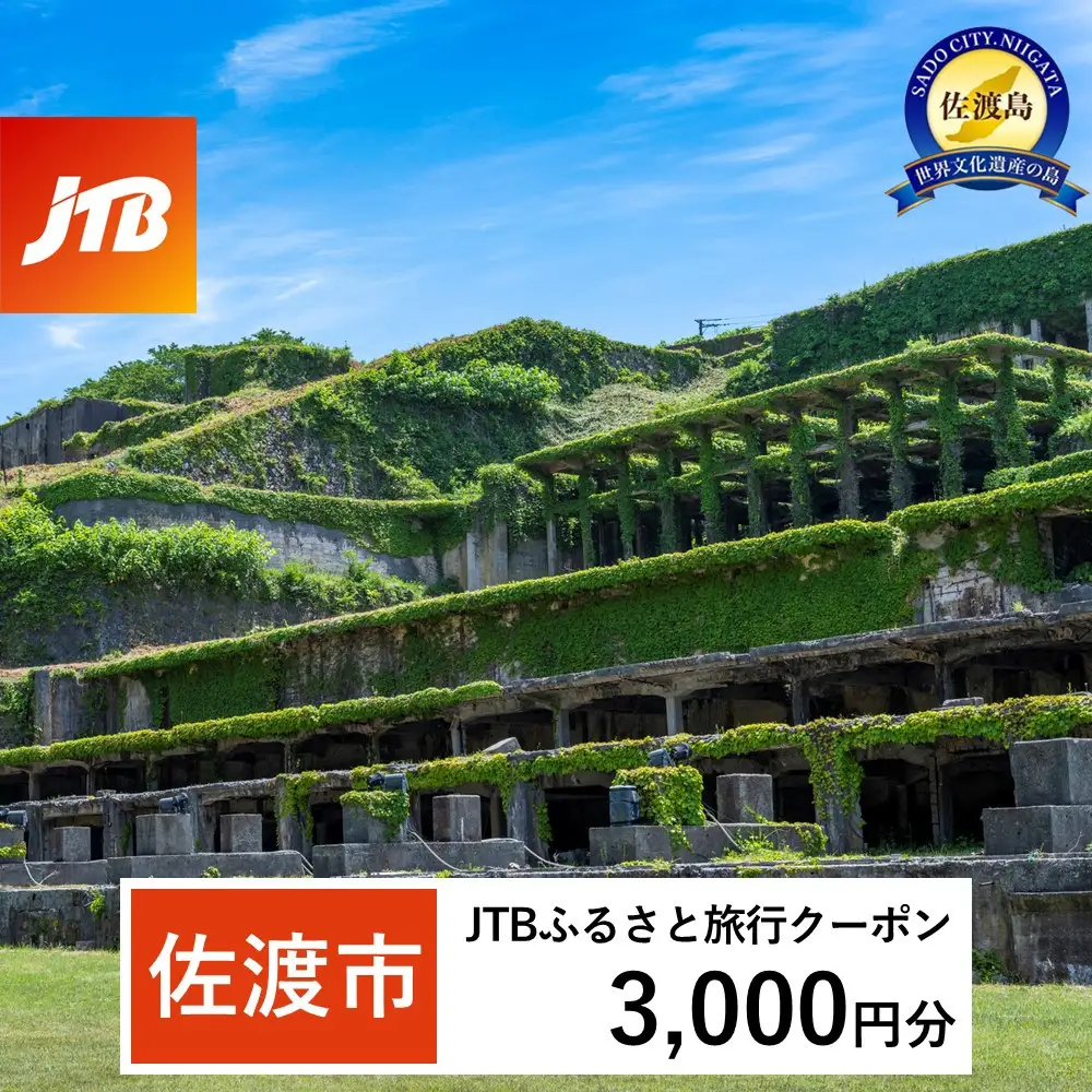 【佐渡市】JTBふるさと旅行クーポン（3,000円分）有効期間3年（Eメール発行）｜予約 宿泊 観光 体験  温泉 ホテル 旅館 チケット 子供 子連れ カップル 家族 店頭 オンライン ネット 電話 佐渡