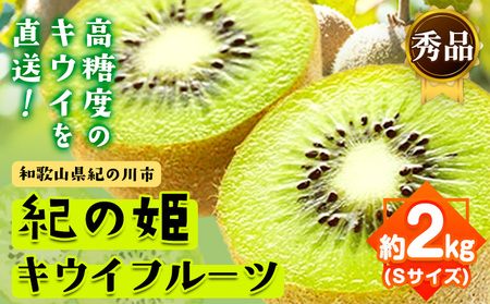 紀の姫キウイフルーツ 約2kg
