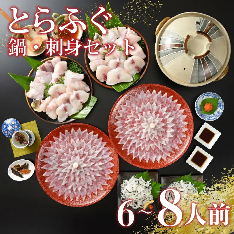 【※配送指定日必須】 とらふぐ 刺し てっさ 鍋 ちり セット 6-8人前 冷蔵ふぐ ふぐ刺身 ふぐ刺し ふぐ鍋 ふぐちり