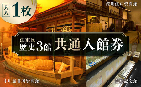 江東区歴史3館共通入館券（大人1枚）