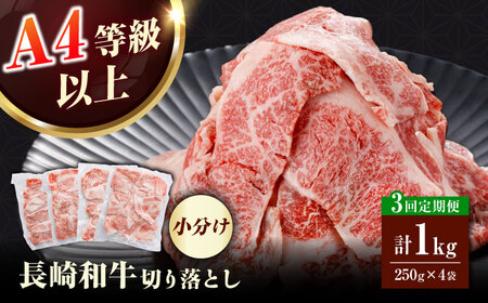 【全3回定期便】長崎和牛（バラ、モモ、肩ロースのいずれか）1kg 切り落とし 250g×4P[RCE011] 長崎和牛 切り落とし 定期便 長崎和牛 切り落とし 定期便九州 長崎