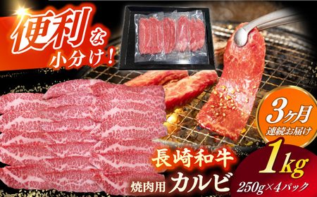 【全3回定期便】長崎和牛（A4ランク以上）カルビ焼肉用1kg[RCE014] 長崎和牛 焼肉 定期便 長崎和牛 焼肉 定期便 長崎和牛 焼肉 定期便 長崎和牛 焼肉 定期便九州 長崎