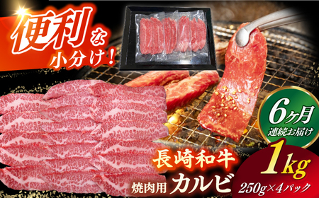 【全6回定期便】長崎和牛（A4ランク以上）カルビ焼肉用1kg[RCE015] 長崎和牛 焼肉 定期便 長崎和牛 焼肉 定期便 長崎和牛 焼肉 定期便 長崎和牛 焼肉 定期便九州 長崎
