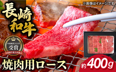 長崎和牛 焼肉用 ロース 約400g 牛肉 小分け[RCJ004] 長崎和牛 ロース 長崎和牛 ロース 長崎和牛 ロース 長崎和牛 ロース 長崎和牛 ロース 長崎和牛 ロース九州 長崎