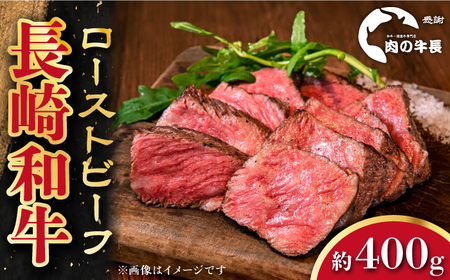 長崎和牛 ローストビーフ 約400g[RCJ005] 長崎和牛 ローストビーフ 長崎和牛 ローストビーフ ローストビーフ九州 長崎