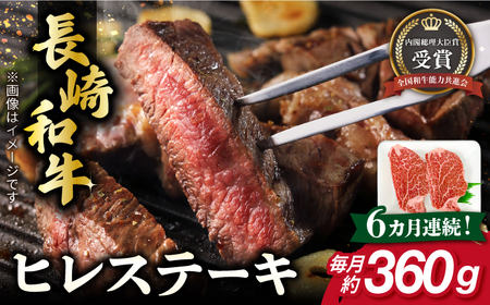 【全6回定期便】長崎和牛 ヒレステーキ 約180g×2枚 肉 牛肉[RCJ008] 長崎和牛 ヒレ ステーキ 長崎和牛 ヒレ ステーキ九州 長崎