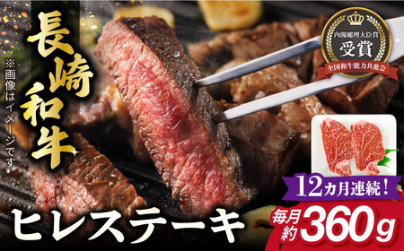 【全12回定期便】長崎和牛ヒレ ステーキ 約180g×2枚 肉 牛肉[RCJ009] 長崎和牛 ヒレ ステーキ 長崎和牛 ヒレ ステーキ九州 長崎