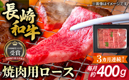 【全3回定期便】長崎和牛 焼肉用 ロース 約400g 牛肉[RCJ016] 長崎和牛 ロース 焼肉 長崎和牛 ロース 焼肉九州 長崎